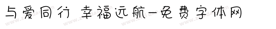 与爱同行 幸福远航字体转换